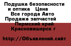 Подушка безопасности и оптика › Цена ­ 10 - Все города Авто » Продажа запчастей   . Пермский край,Красновишерск г.